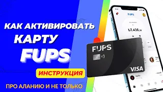 КАК АКТИВИРОВАТЬ FUPS в приложении, НОВЫЕ лимиты карты ФУПС