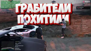 Меня похитили грабители! Что было дальше? GTA 5 MAJESTIC RP