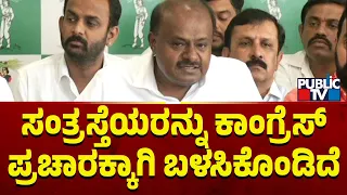 Kumaraswamy: ಸಂತ್ರಸ್ತೆಯರನ್ನು ಕಾಂಗ್ರೆಸ್ ಪ್ರಚಾರಕ್ಕಾಗಿ ಬಳಸಿಕೊಂಡಿದೆ..! | Public TV