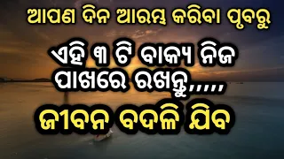 Odia motivational quotes ll odia inspirational quotes ll odia suvichaaro quotes ll odia amulya katha