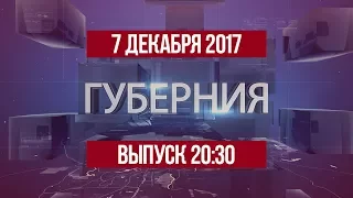 Губерния 7 декабря