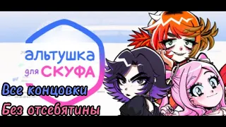 Альтушка для скуфа | полное прохождение без комментариев и отсебятины