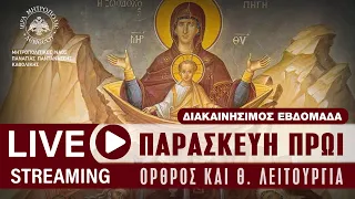 Παρασκευή της Διακαινησίμου - Ζωοδόχου Πηγής | Μητροπολιτικός Ναός Παναγίας Παντανάσσης Καθολικής