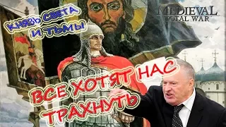 Князь Света и Тьмы Total war #7 Враги со всех сторон