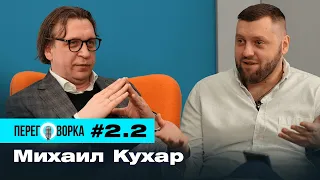 Кухар Михаил: МВФ и спасение Украины, куда инвестировать, советы себе молодому | Переговорка 2.2