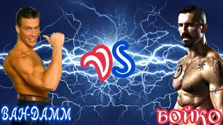 Кровавый Ван-Дам 3 сезон 6 серия "ВАН-ДАММ VS БОЙКО"