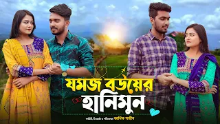 যমজ বউয়ের হানিমুন | JOMOJ BOU | Episode  07 | Prank King | New Bangla Natok 2021