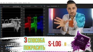 3 Способа покрасить S-LOG в Premier Pro | Tutorial