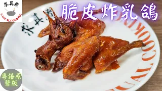 (粵語原聲)脆皮炸乳鴿，詳細講解每一個步驟。Crispy Fried Squab Recipe(Eng Sub)