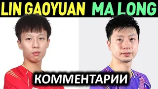 MA LONG - LIN GAOYUAN  - матч с комментариями