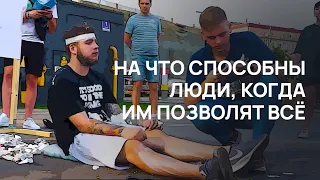 На что СПОСОБНЫ ЛЮДИ, когда им ПОЗВОЛЯТ ВСЁ