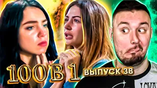 100 в 1 ► ВЫГНАЛИ почти ВСЕХ УЧАСТНИКОВ ? ► 38 выпуск