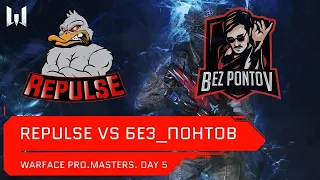 [Matches] Турнир Warface PRO.Masters. Day 5. Repulse vs Без Понтов