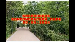 КИСЛОВОДСК.КОМСОМОЛЬСКИЙ ПАРК 30.04.2024