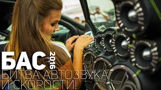 БАС 2016. БИТВА АВТОЗВУКА И СКОРОСТИ! Закрытие сезона. Ростов-на-Дону