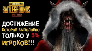 PUBG MOBILE: Как выполнить одно из самых редких достижений??? Операция «ЗЛОЙ САНТА»!