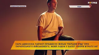 🎞️Сара Джессіка Паркер продюсує фільм «Перший ряд» про українського військового