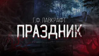 Г.Ф. ЛАВКРАФТ - ПРАЗДНИК (аудиокнига)