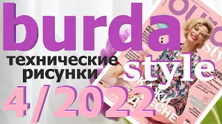 Burda 4/2022 технические рисунки журнал Бурда обзор Burda style