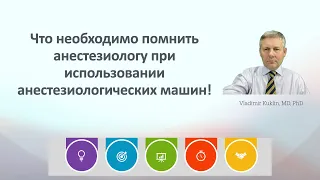 Что необходимо помнить анестезиологу при использовании анестезиологических машин!