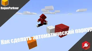 Автоматический паркур В ДВА КЛИКА | обзор RogueParkour