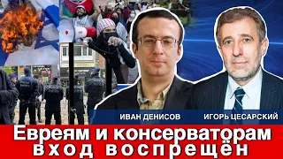 Евреям и консерваторам вход воспрещён