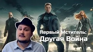 [Обо всем понемногу] Первый Мститель: Другая Война