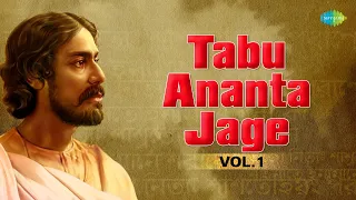 Tabu Ananta Jage - Vol 1 | Rabindranath Tagore | Bangla Gaan | Rabindra Sangeet Playlist