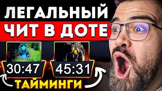 ВСЕ ТАЙМИНГИ ТЕПЕРЬ ДОСТУПНЫ 🔥 Легальные Читы Дота 2