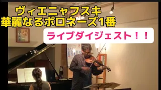 【CD発売記念LIVEダイジェスト】#バイオリン　#ピアノ