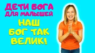 Прославление караоке для малышей - Наш Бог так велик.