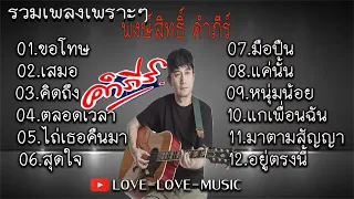 รวมเพลงปูพงษ์สิทธิ์ #ขอโทษ #เสมอ #คิดถึง #ตลอดเวลา #ไถ่เธอคืนมา #สุดใจ