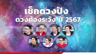 เช็กดวง 12 ราศี ปี 2567 | ข่าวช่อง8