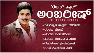 Rebel Star Ambareesh Birthday Special Video Songs Jukebox | Dr. Ambareesh Hit Songs