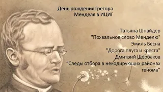 День рождения Грегора  Менделя в ИЦИГ