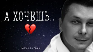 А ХОЧЕШЬ… 💔 Раиса Стрельникова/Денис Витрук