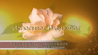 ЗАСТЕНЧИВЫЙ ШИПОВНИК / КРАСИВАЯ ПЕСНЯ О ЛЮБВИ