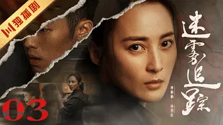 【ENG SUB】EP03 迷雾追踪 The Burning River（蒋勤勤、周游）