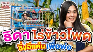 #แคช ธิดาไร่ข้าวโพด สานต่องานครอบครัวเพื่อพ่อ | SUPER100