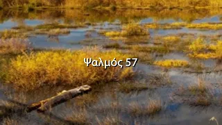 Ψαλμοί του Δαβίδ - Ψαλμός 57 - Ανάγνωση της Παλαιάς Διαθήκης