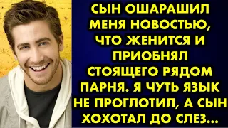 Сын ошарашил меня новостью что женится и приобнял стоящего рядом парня. Я чуть язык не проглотил, а