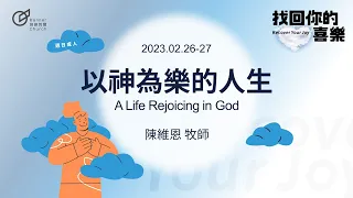 A Life Rejoicing in God - Pastor Wayne Chen｜20230226