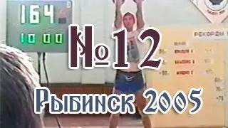 Чемпионат России 2005 (толчок, 90 кг и +90 кг) / Russian Championship 2005 (jerk, 90 kg and +90 kg)