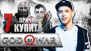 7 ПРИЧИН купить God of War