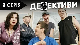 ДЕФЕКТИВИ | 8 серія | 2 сезон | НЛО TV