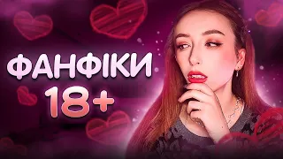 ГАРЯЧІ СЦЕНИ З ФАНФІКІВ 🔞❤️‍🔥:  реагую на ваші улюблені уривки протягом 27 хвилин