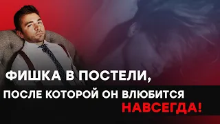 После этой фишки в постели мужчина полностью станет твоим!