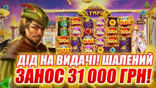 Gates of Olympus 🤑 Дід на Видачі! 🤩 Шалений Занос 31 000 грн! 😍 #казино #онлайнказино #україна