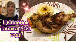 Цыпленок Табака 2021 года. Любимый деликатес из СССР