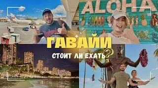 АМЕРИКАНСКИЙ ОСТРОВ-ГАВАЙИ СТОИТ ЛИ ЕХАТЬ?!